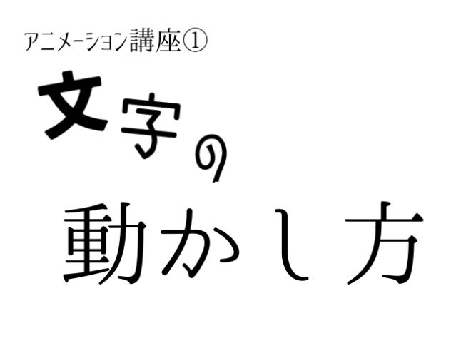 【講座】文字の動かし方