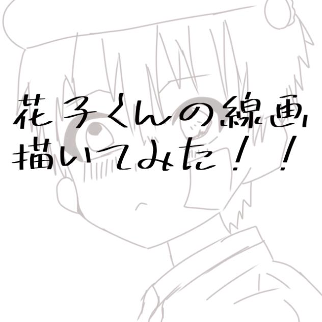 花子くんの線画描いてみた！！