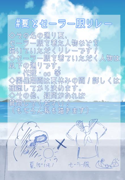 #夏とセーラー服リレー