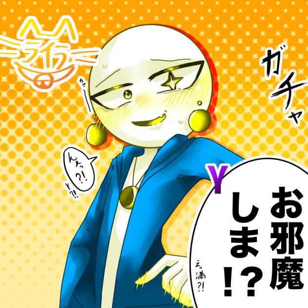 顔バレ満！