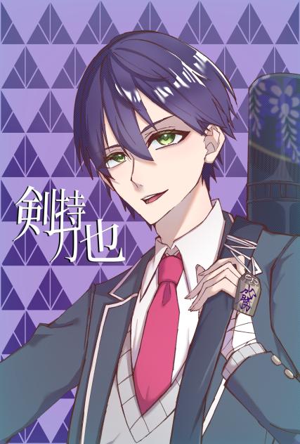 け：剣持刀也