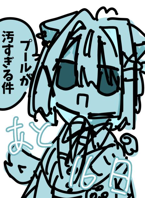 あと16日