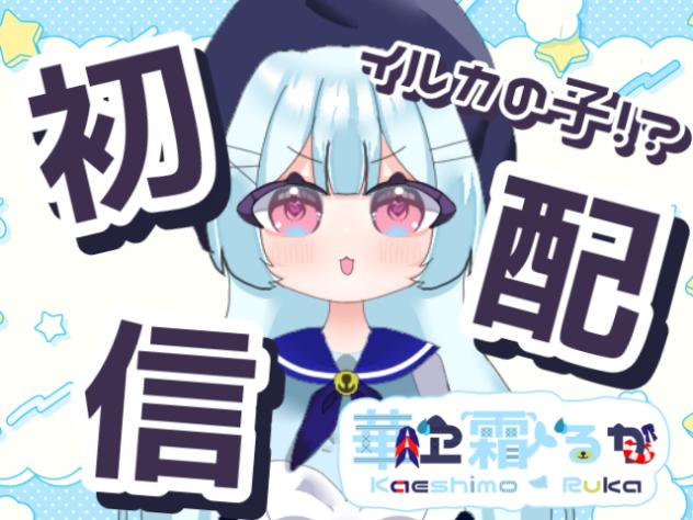 初配信だぞー！