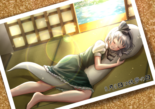 妖夢の日