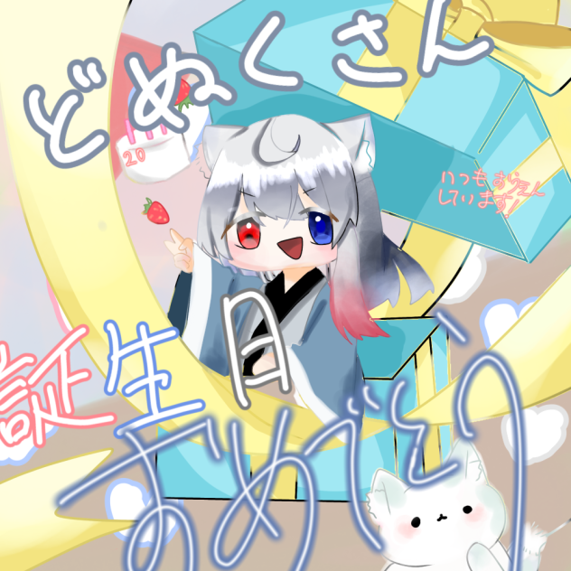 どぬく誕生日2023