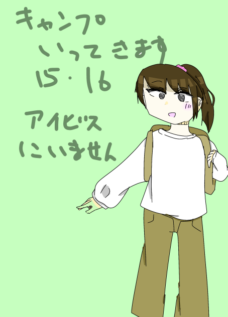 キャンプ行ってくるです