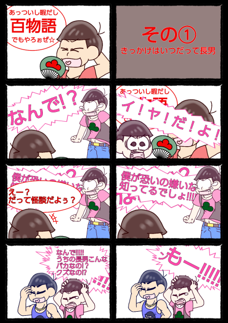 【六つ子】百物語の夜に①－１【自分絵】