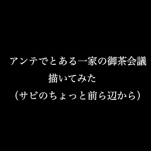 アンテでとある一家の御茶会議（Nルート）