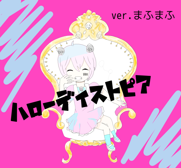 ハローディストピア ver.まふまふ！