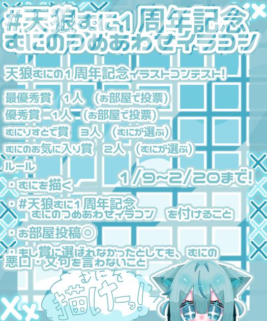 #天狼むに1周年記念むにのつめあわせイラコン