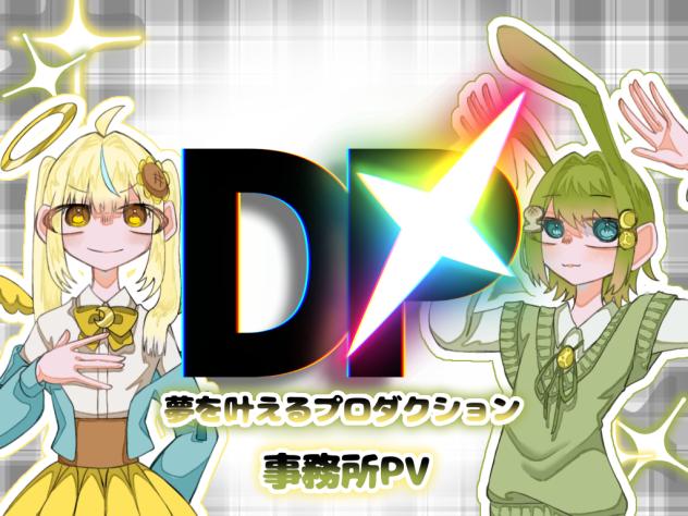 夢プロティザーPV