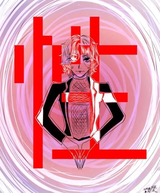 「性」