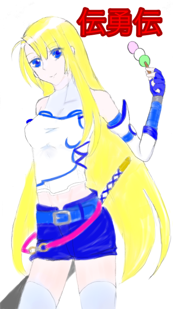 伝勇伝