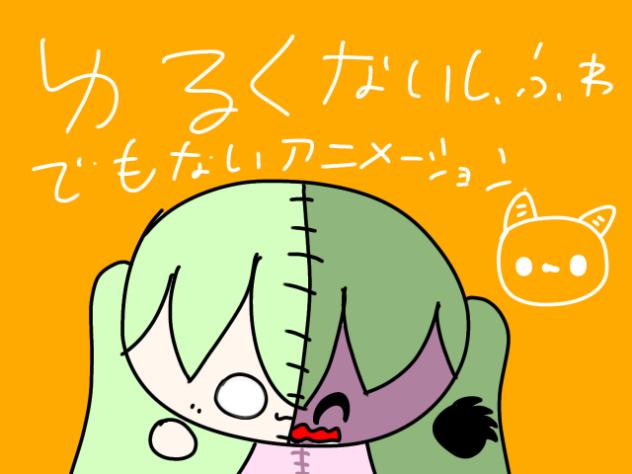 ゆるくもふわくもないアニメーション
