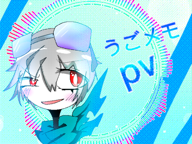 うごメモ
