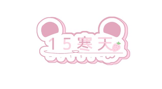 15寒天さんのロゴ