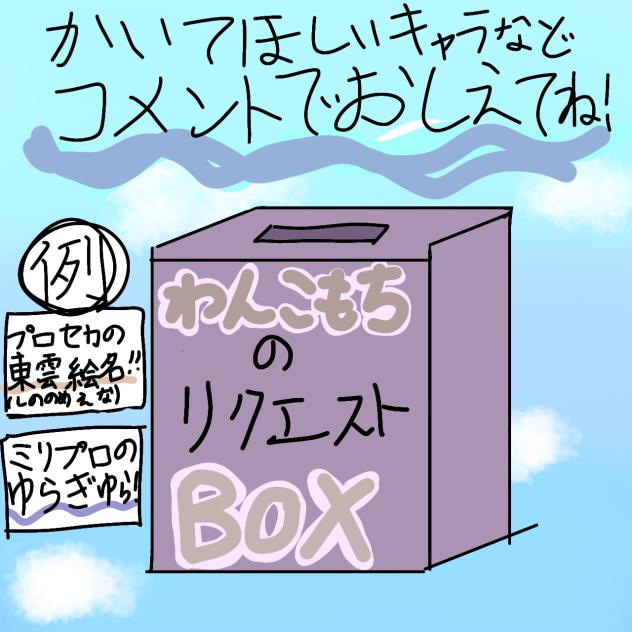 わんこもちのリクエストコーナー