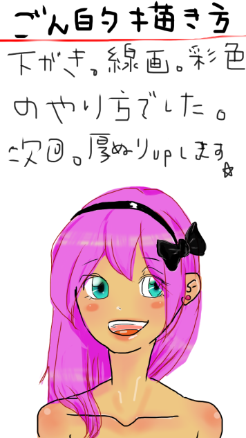 指で描く。べた塗り風描き方