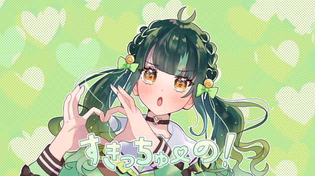 すきっちゅーの！