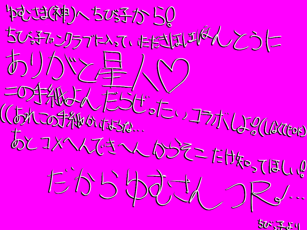 ちびっ子からゆむさまへ