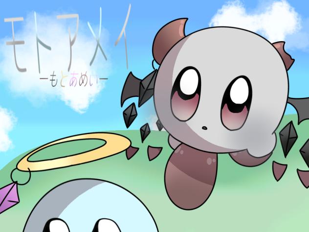 もとあめい！