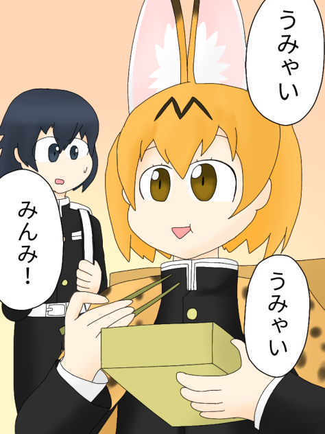 【けものフレンズ】猫柱サーバルちゃん【鬼滅の猫】