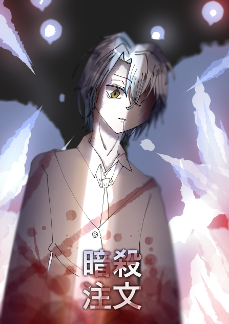 暗殺注文- 甘野川　燐斗