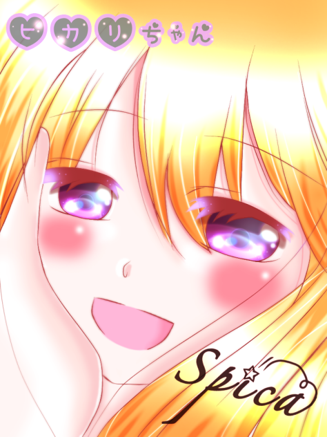 ヒカリちゃん✩