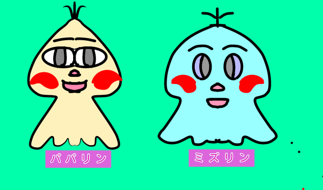 パパリン＆ミズリン