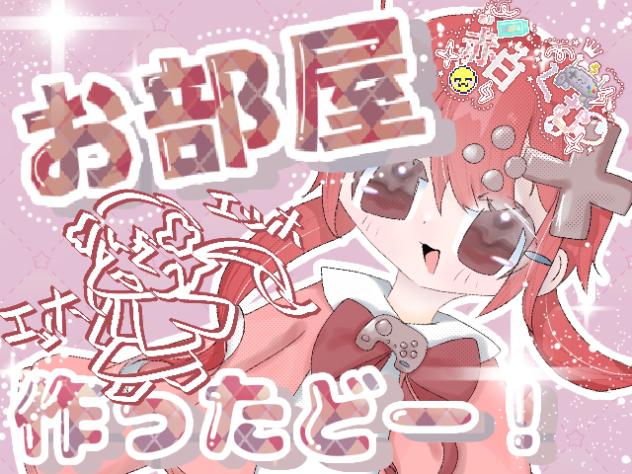 『お部屋』作ったどー！