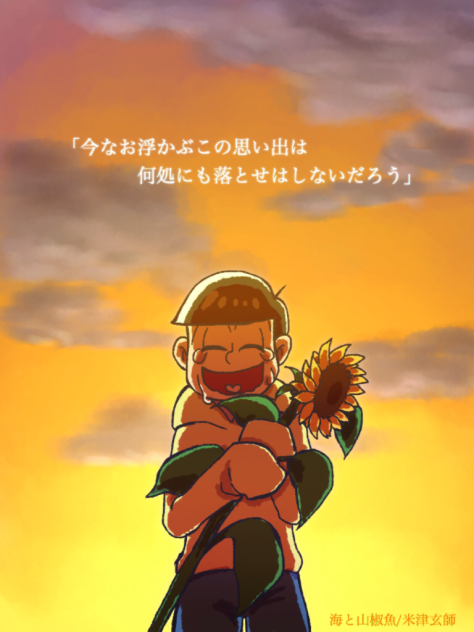十四松で海と山椒魚