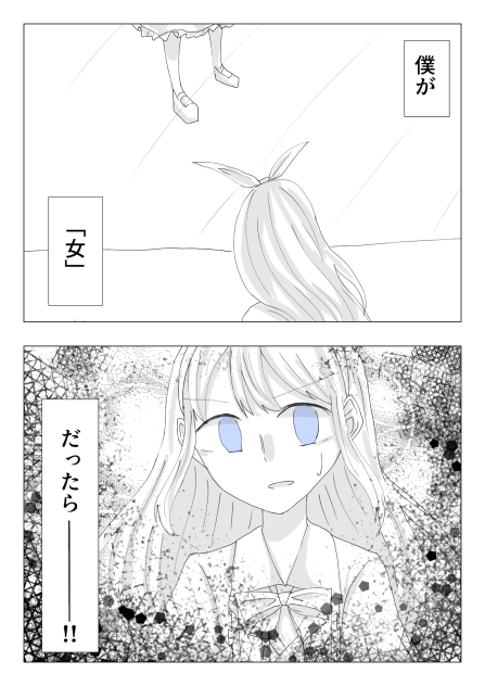 僕が「女」だったら⑨