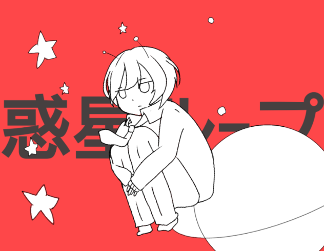 惑星ループ 描いてみた