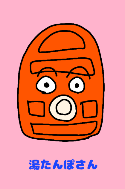 湯たんぽさん