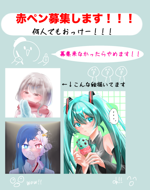 赤ペン募集！！