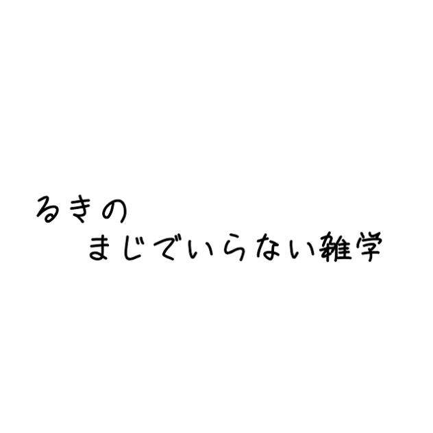 まじでいらない雑学