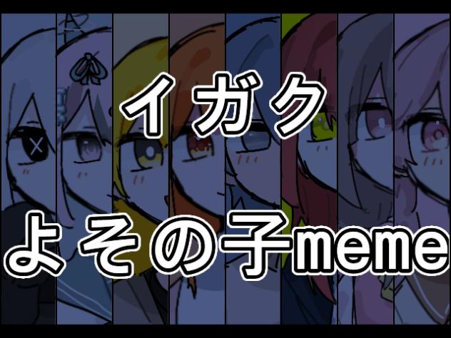イガクmeme