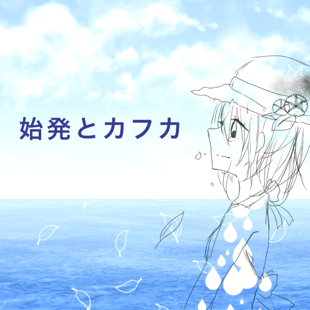 始発とカフカ