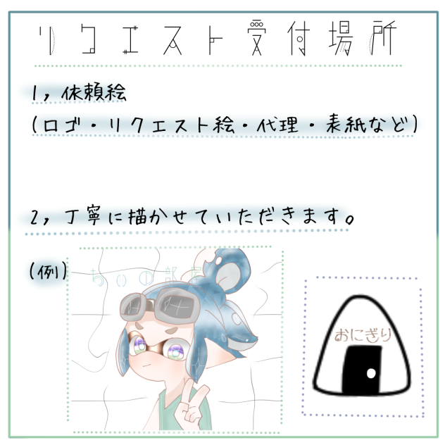リクエスト