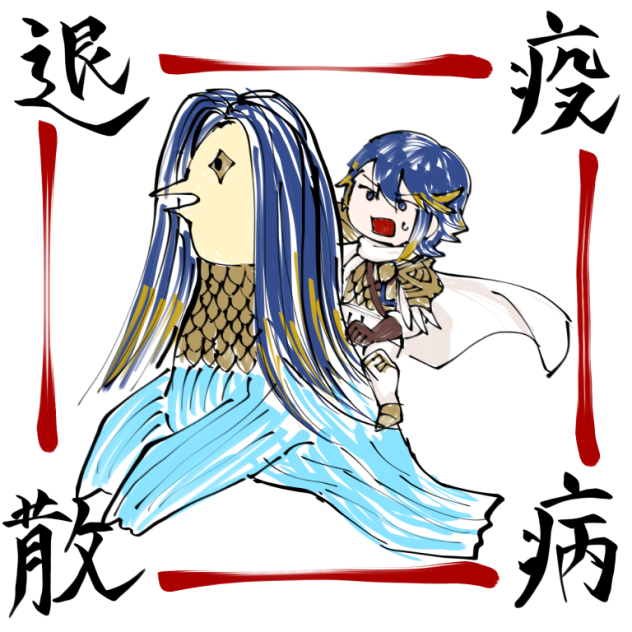 疫病退散