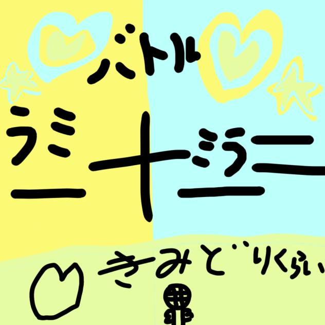 ラミ　ミラ　バトル