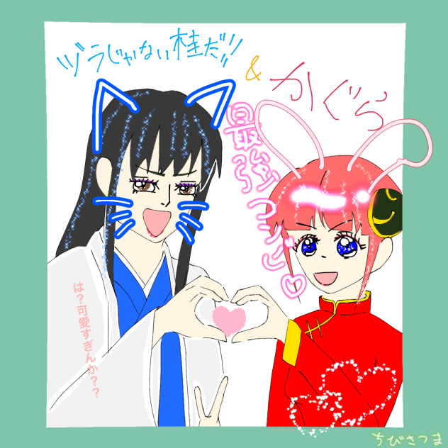 ヅラ&神楽のプリクラ