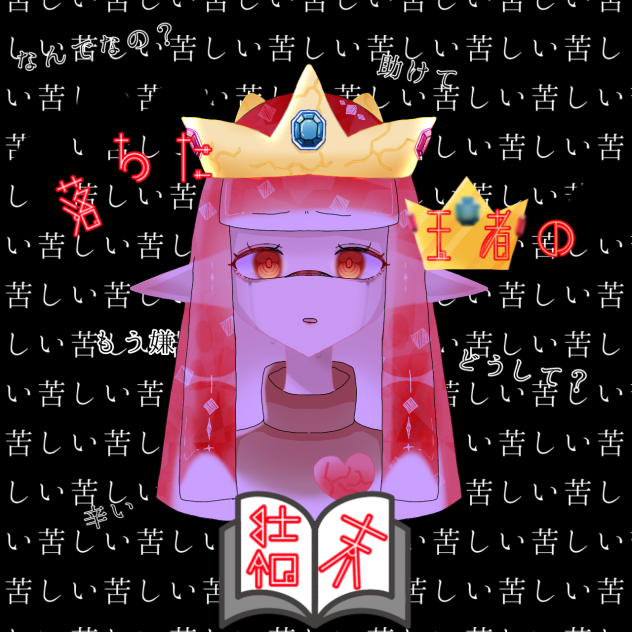 ひび割れ
