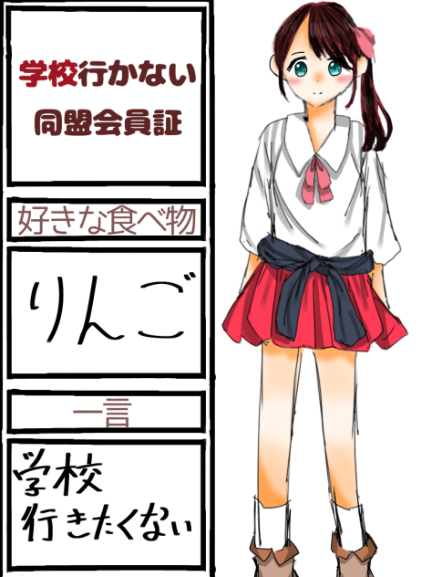 学校行かない同盟会員証