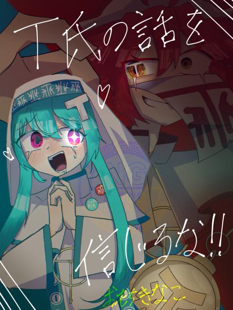 T氏の話を信じるな