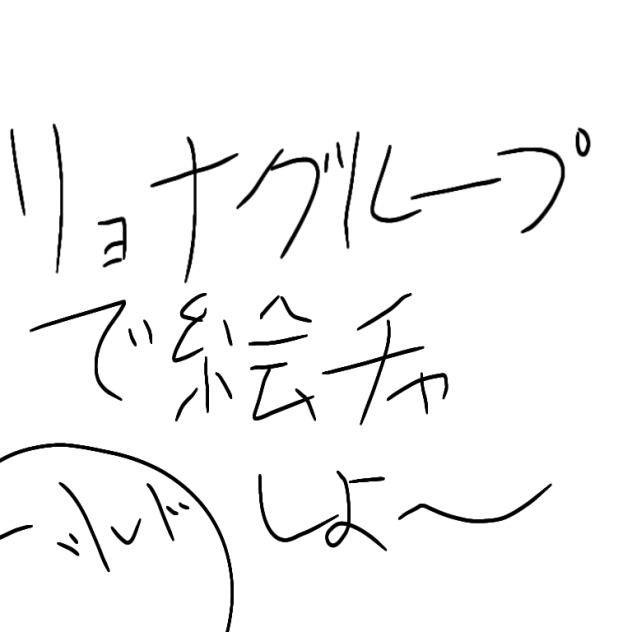 ちゃちゃ絵ちゃちゃ