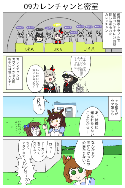 09カレンチャンと密室【ウマ娘激情の覇王】