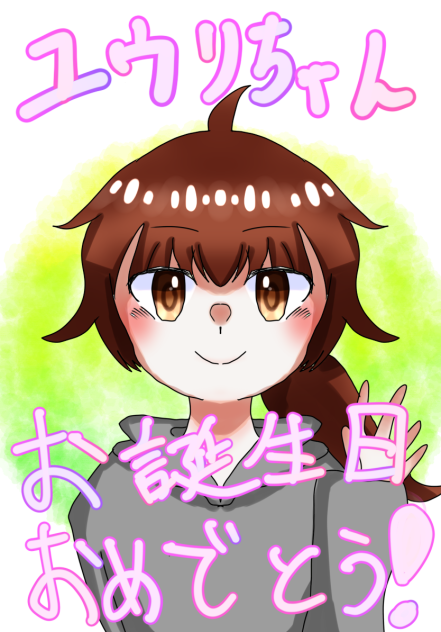 おめでと！