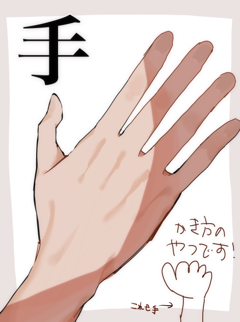 手の描き方解説（？）