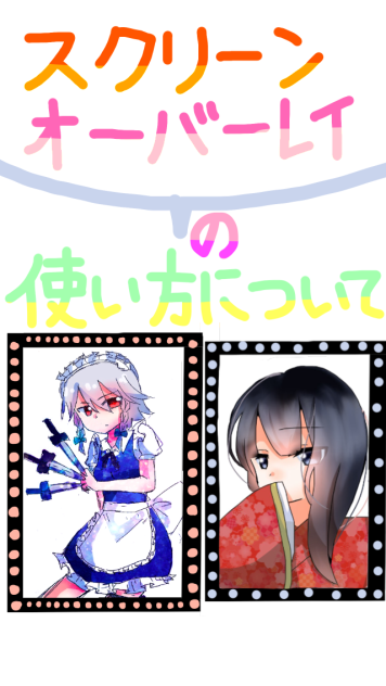 スクリーンレイヤーオーバーレイレイヤーについて！